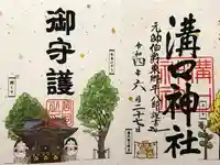 溝口神社の御朱印