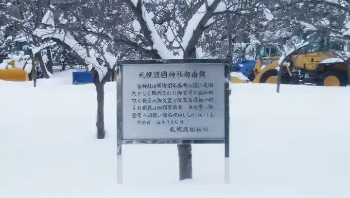 札幌護國神社の歴史
