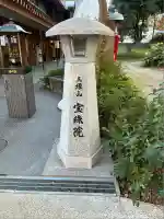 増上寺塔頭 三縁山 宝珠院(東京都)