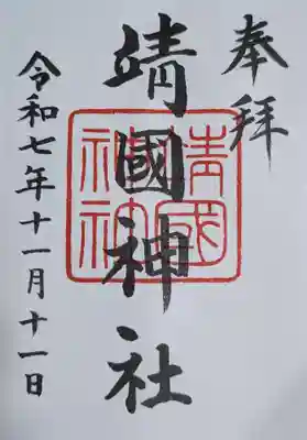 靖國神社(東京都)