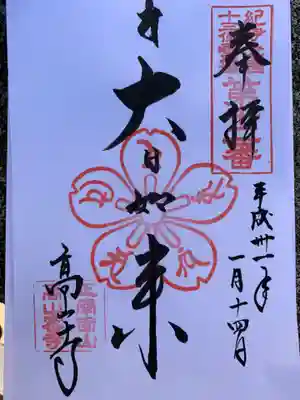 高山寺の御朱印