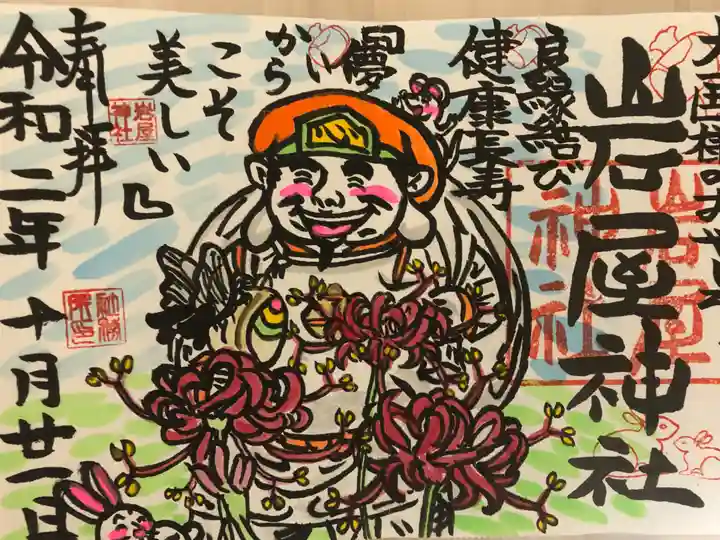 岩屋神社の御朱印