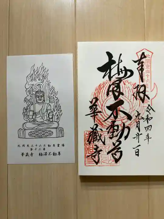 華藏寺(梅澤不動尊) (栃木県)