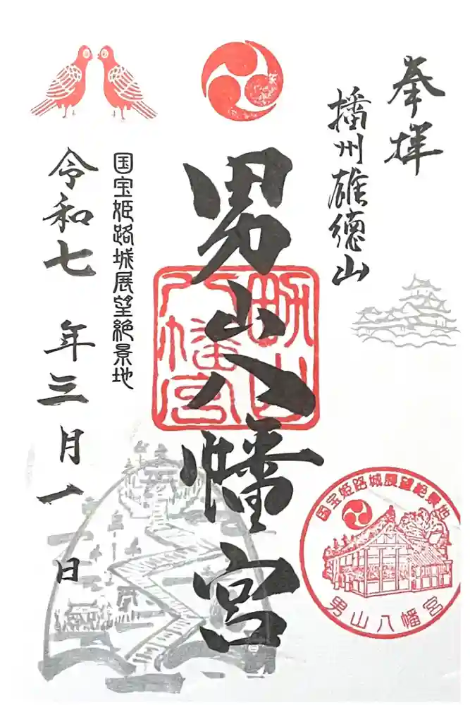 男山八幡宮の御朱印