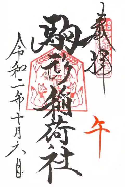 境内摂社 駒形稲荷社御朱印(午日のみ)