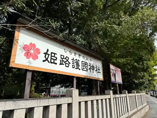 兵庫縣姫路護國神社(兵庫県)