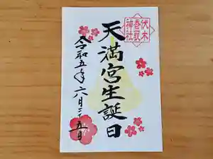 伏木香取神社の御朱印 2023年06月25日(日)〜(2023年05月31日(水) 13時09分10秒投稿)