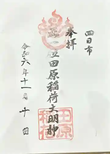 田原稲荷じんじゃ(三重県)