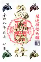 烏森神社の御朱印