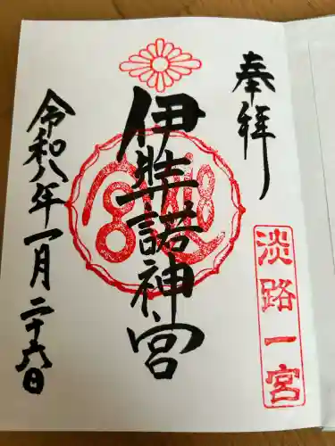 伊弉諾神宮の御朱印