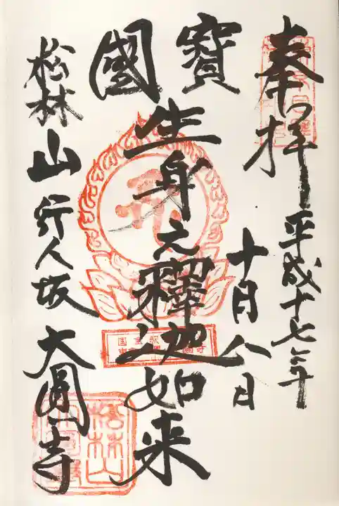 大圓寺の御朱印