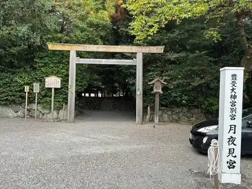 月夜見宮（豊受大神宮別宮）(三重県)