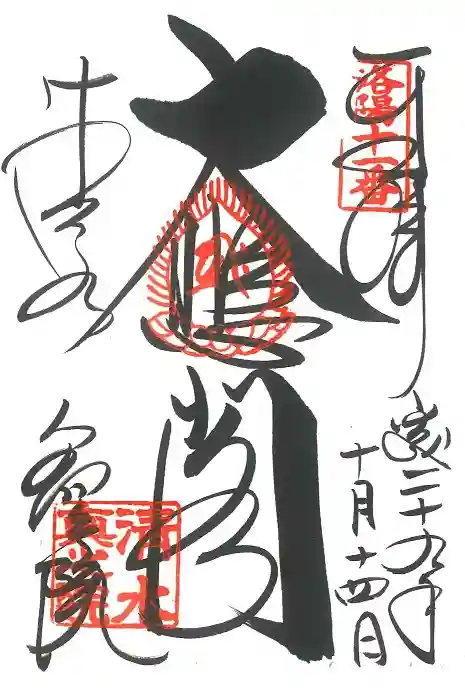 清水寺の御朱印