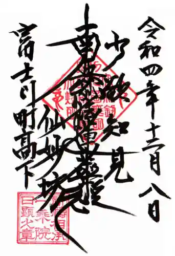 仙妙坊の御朱印