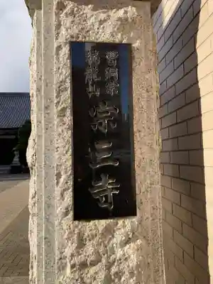 宗三寺(神奈川県)