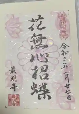 最明寺(埼玉県)