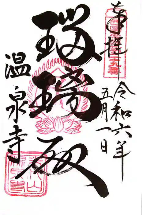 温泉寺の御朱印