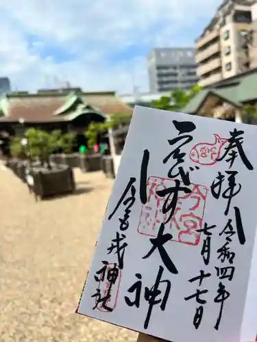 今宮戎神社の御朱印
