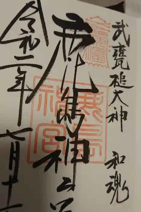 鹿島神宮の御朱印