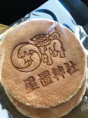 星置神社の授与品その他