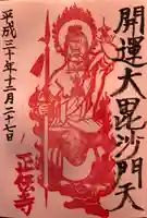 正伝寺の御朱印