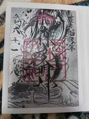 森戸大明神（森戸神社）の御朱印