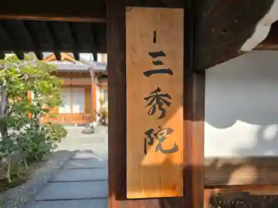 三秀院(京都府)