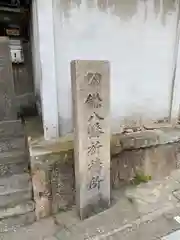 円珠庵（鎌八幡）(大阪府)