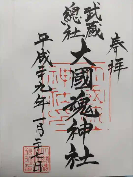 大國魂神社の御朱印