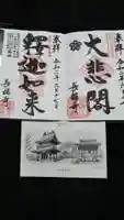 長福寺の御朱印