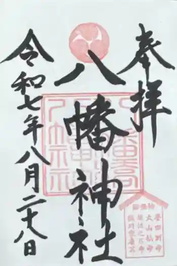 八幡橋八幡神社の御朱印 2025年08月
