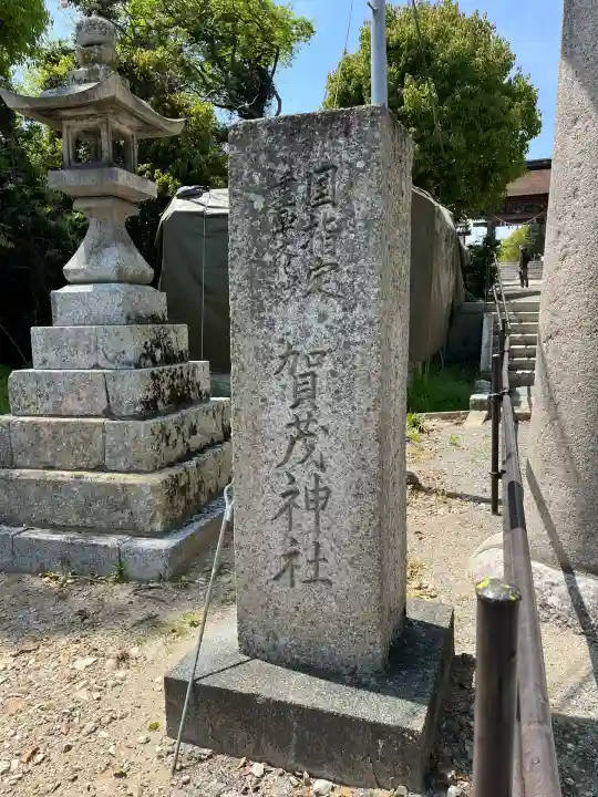 賀茂神社(兵庫県)