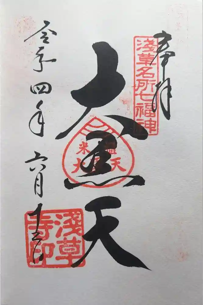 浅草寺の御朱印