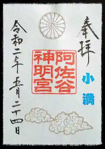 阿佐ヶ谷神明宮の御朱印