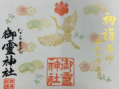 御霊神社(奈良県)