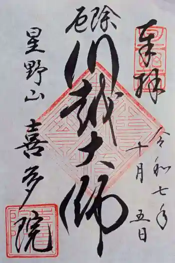 喜多院の御朱印 2025年10月