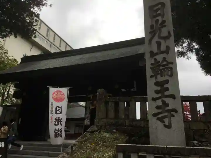 輪王寺の山門・神門