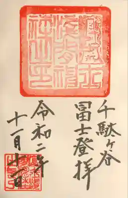 御朱印