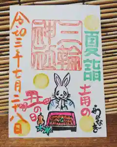 三輪神社の御朱印 2021年07月28日(水)〜(2021年07月27日(火) 19時29分53秒投稿)