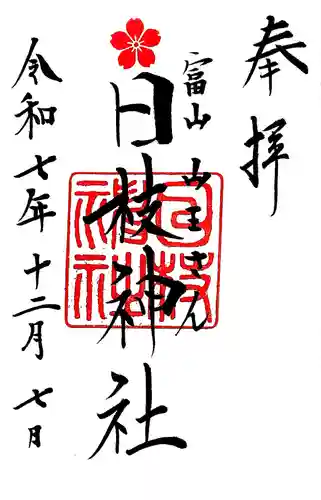 日枝神社(富山県)