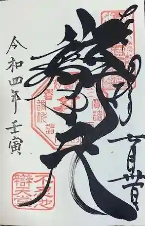 寛永寺不忍池弁天堂の御朱印