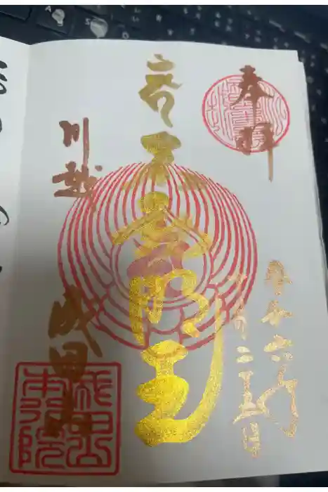 成田山川越別院の御朱印