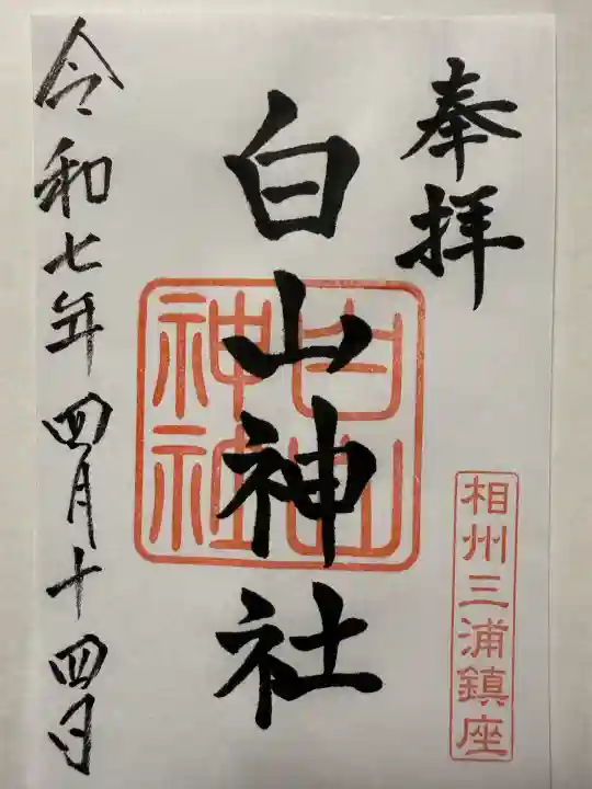 白山神社(神奈川県)