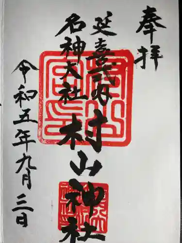 村山神社の御朱印