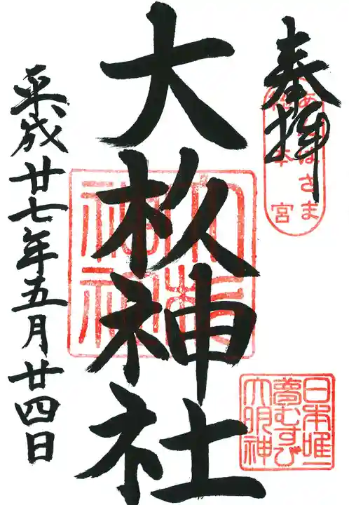 大杉神社の御朱印