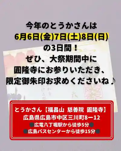 とうかさん圓隆寺の御朱印