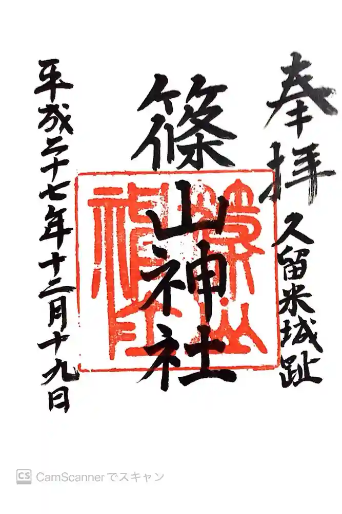 篠山神社の御朱印