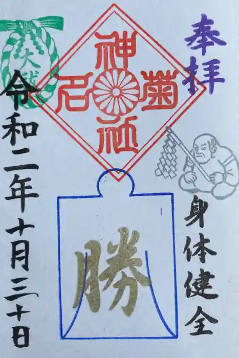 菊名神社の御朱印