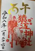 猿江神社の御朱印