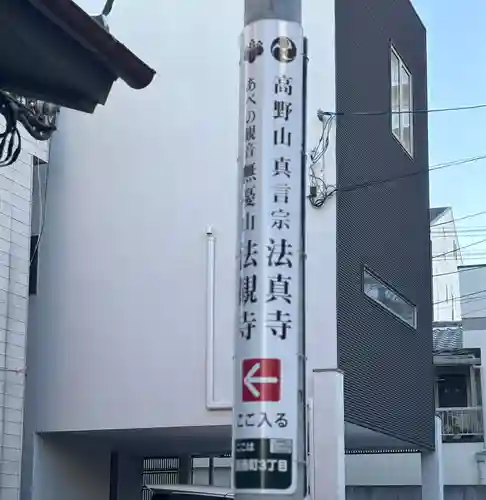 法真寺(大阪府)